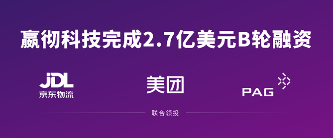 嬴彻科技完成2.7亿美元融资   京东物流、美团、太盟投资集团联合领投