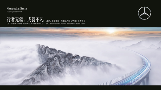 【新闻稿】先睹为快！2022梅赛德斯-奔驰国产重卡中国上市发布会亮点抢先看337.png