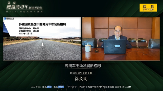 1671100280553.png 副本【新闻稿】第二届搜狐商用车新视界论坛 2022商用车市场呈现三大特点 新格局正在形成2107.png