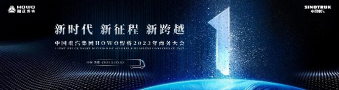 2023创富启程，中国重汽集团HOWO悍将2023年商务大会圆满召开