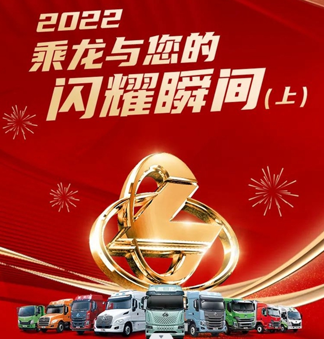 2022，乘龙与您的闪耀瞬间（上）