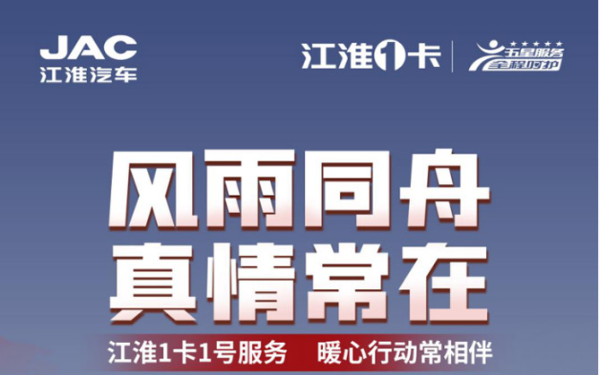 风雨同舟 真情常在 江淮1卡1号服务驰援京津冀