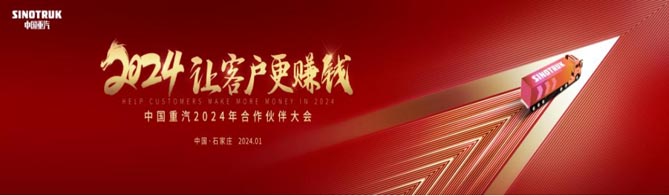 让客户更赚钱 | 中国重汽2024年合作伙伴大会前瞻