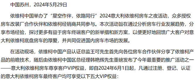 依维柯中国举办“2024意大利依维柯房车之夜”活动，推出房车尊享客户五大VIP权益