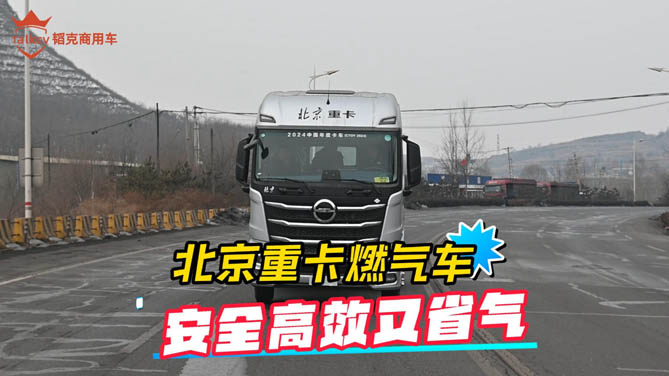 北京重卡燃气车，安全高效又省气！