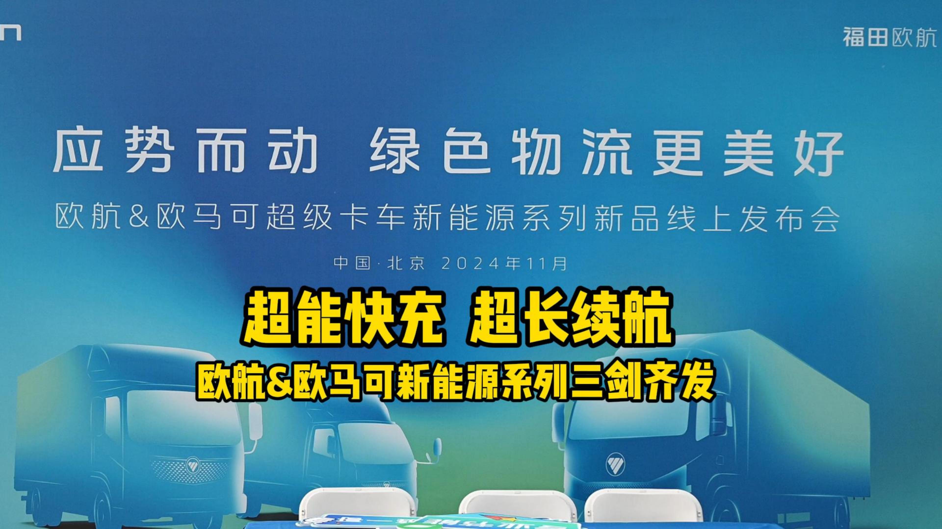 超能快充 超长续航欧航S欧马可新能源系列三剑齐发