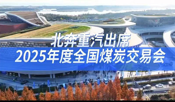 北奔重汽出席2025年度全国煤炭交易会