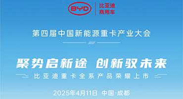比亚迪重卡全系产品荣耀上市发布会