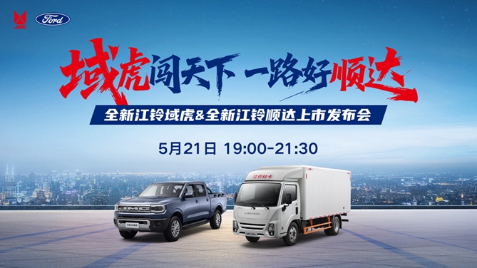 【韬克商用车直播】全新江铃域虎&全新江铃顺达上市发布会