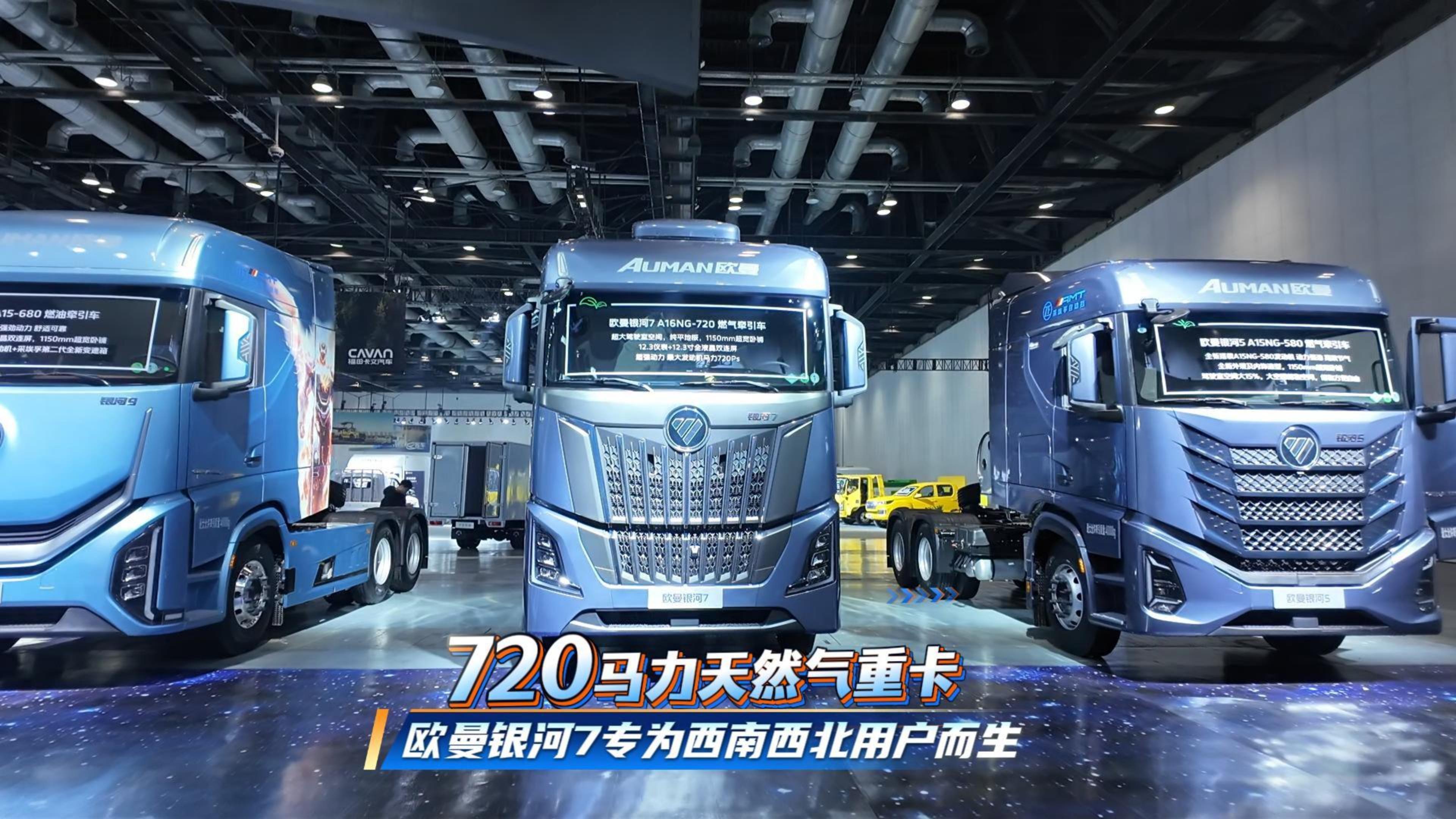 720马力天然气重卡 欧曼银河7专为西南西北用户而生