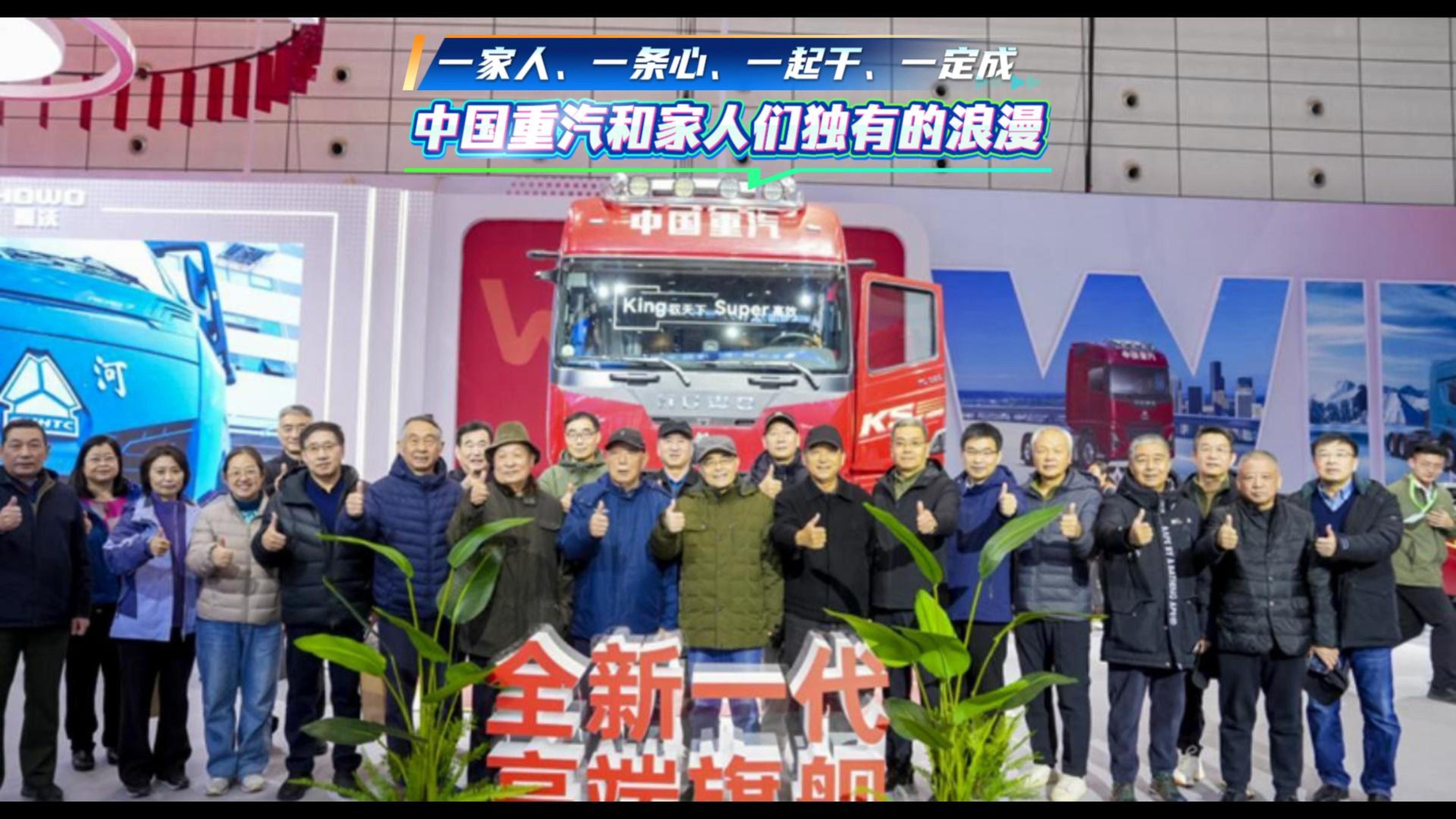 一家人、一条心、一起干、一定成 中国重汽和家人们独有的浪漫