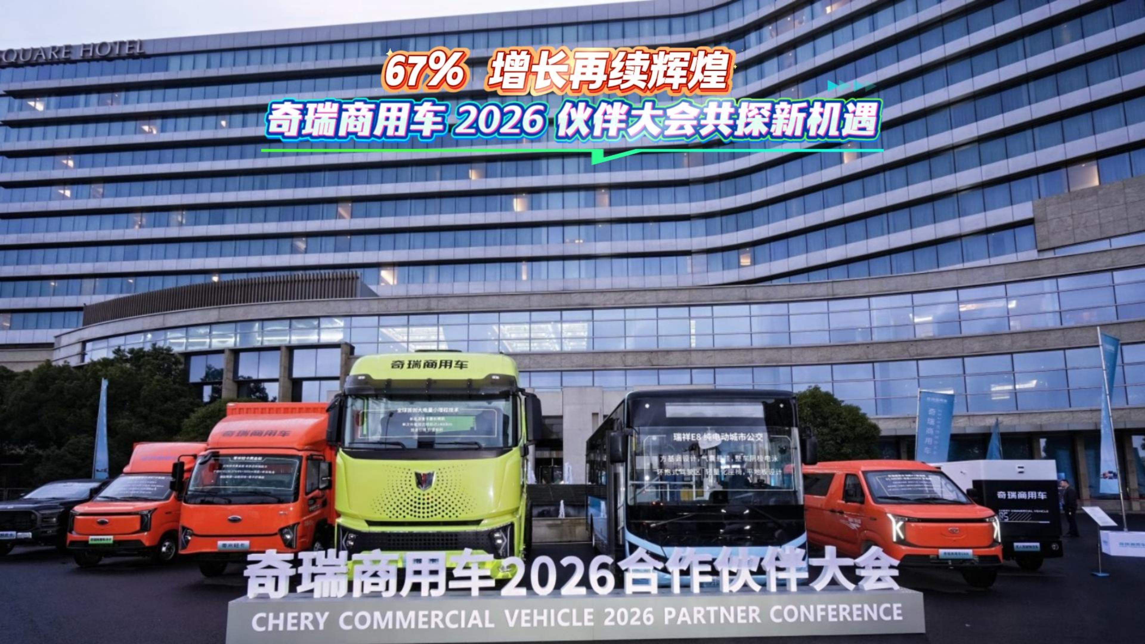 67% 增长再续辉煌 奇瑞商用车2026 伙伴大会共探新机遇