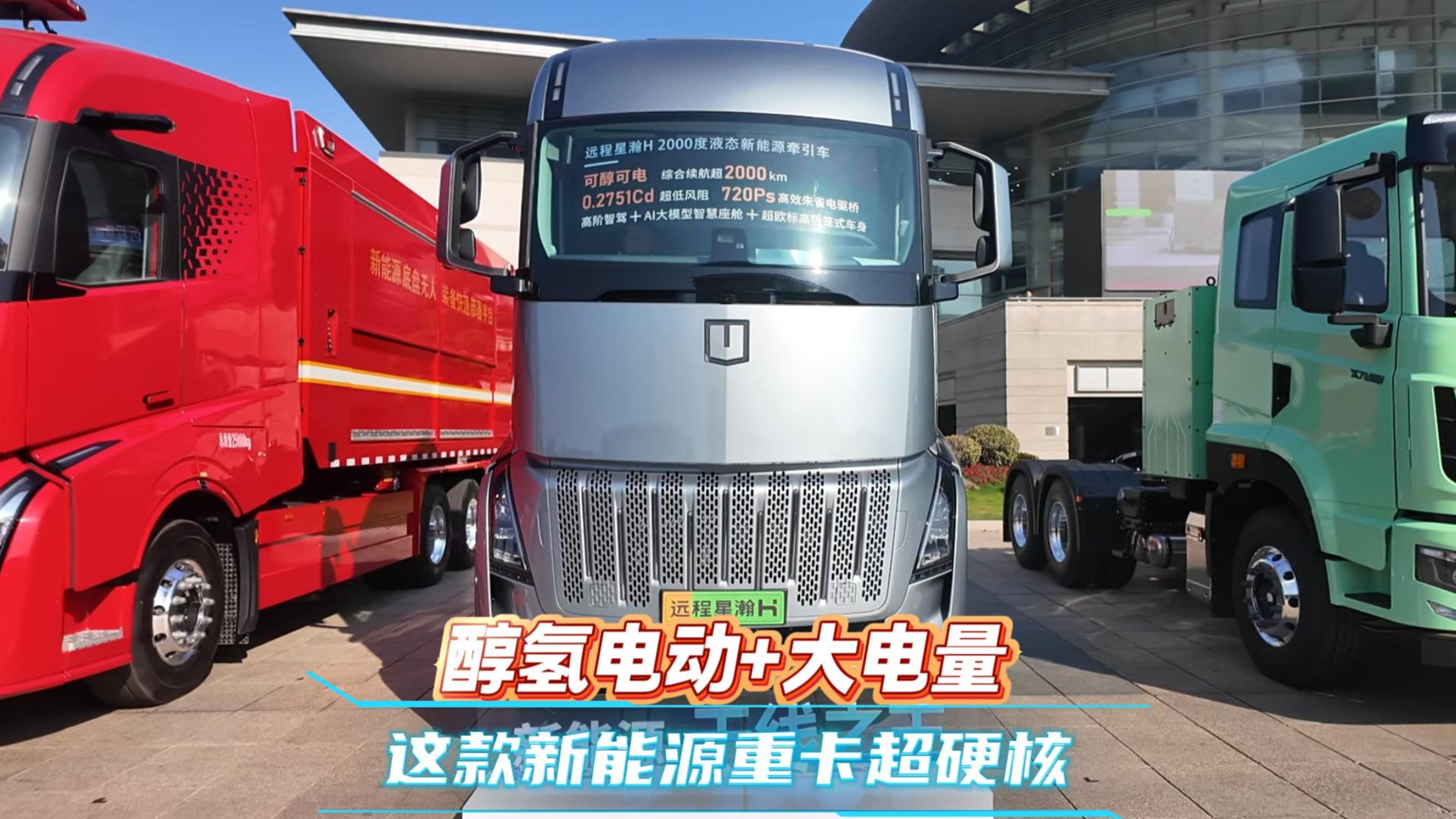 醇氢电动+大电量 这款新能源重卡超硬核