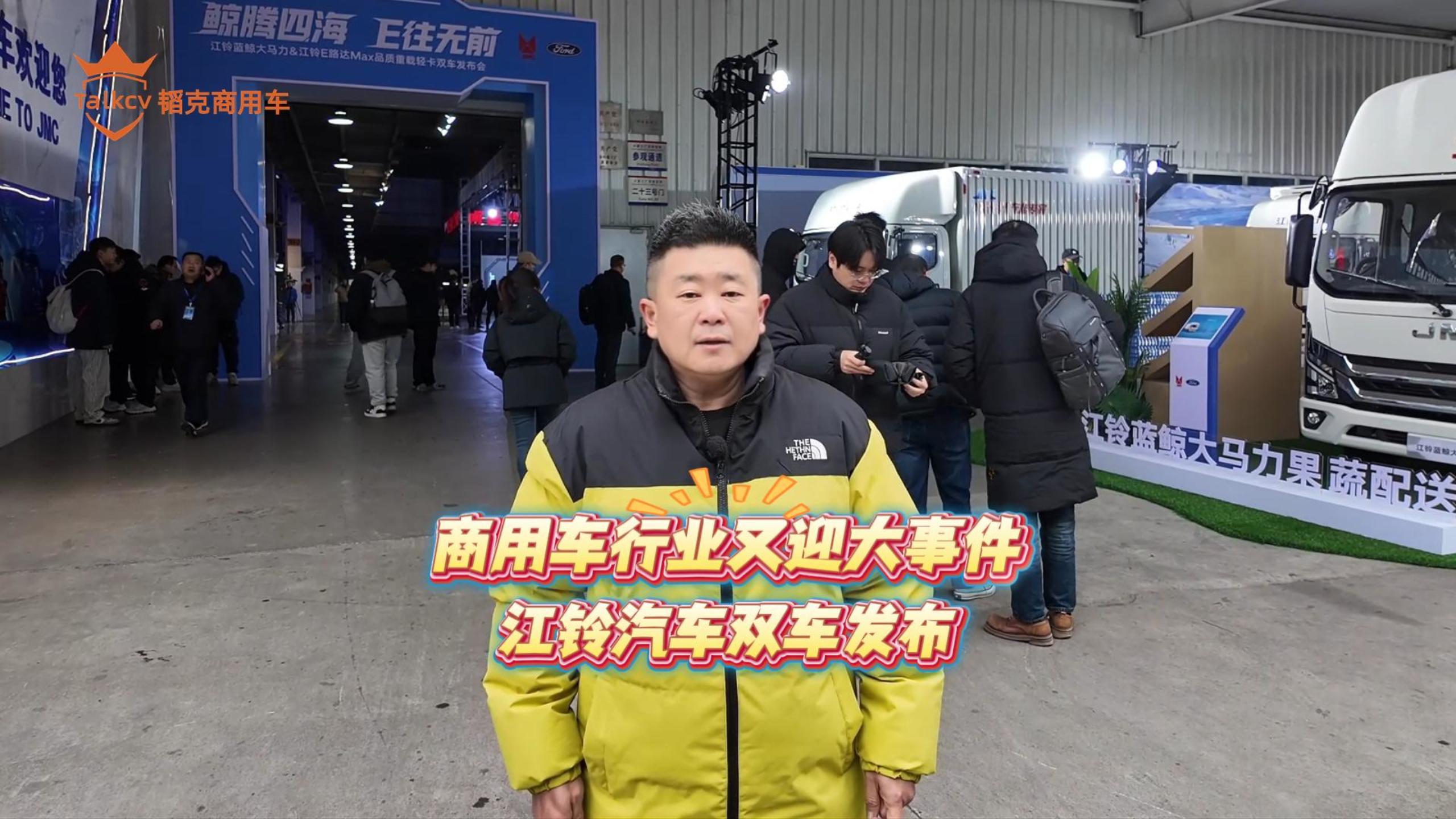 商用车行业又迎大事件 江铃汽车双车发布