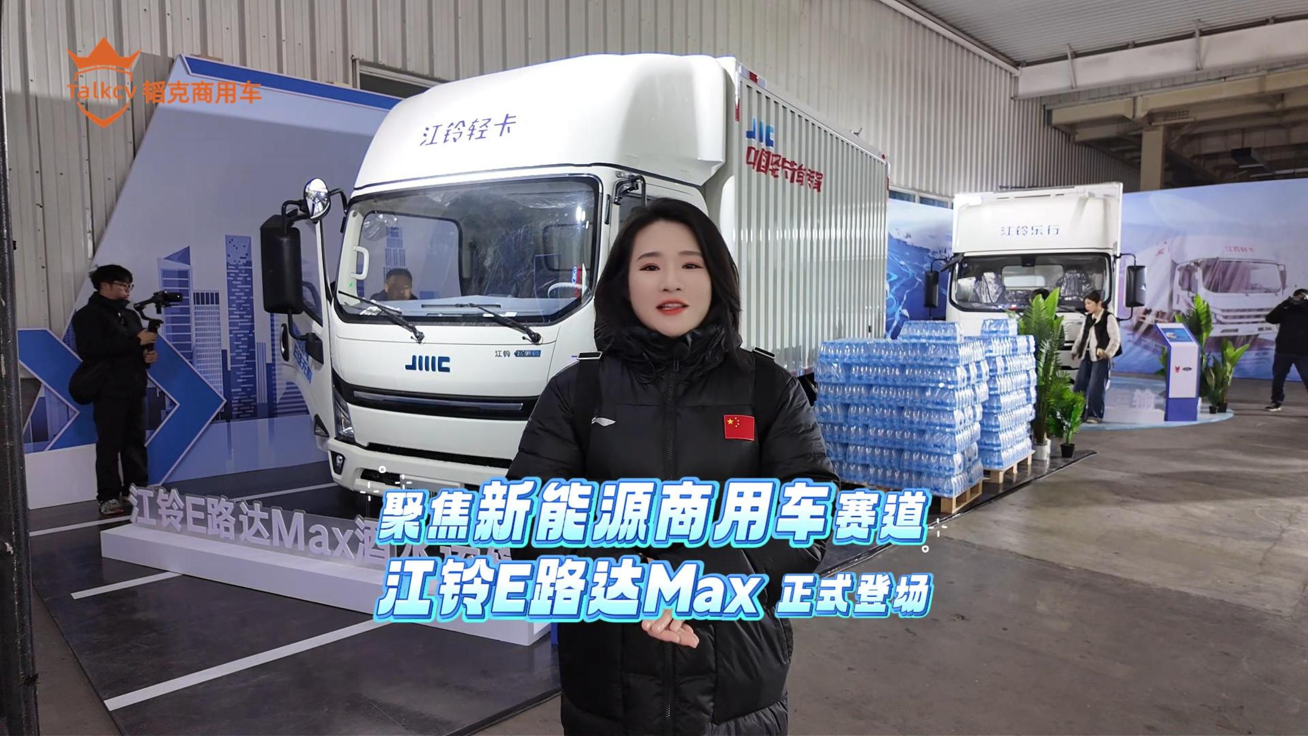 聚焦新能源商用车赛道 江铃E路达Max正式登场