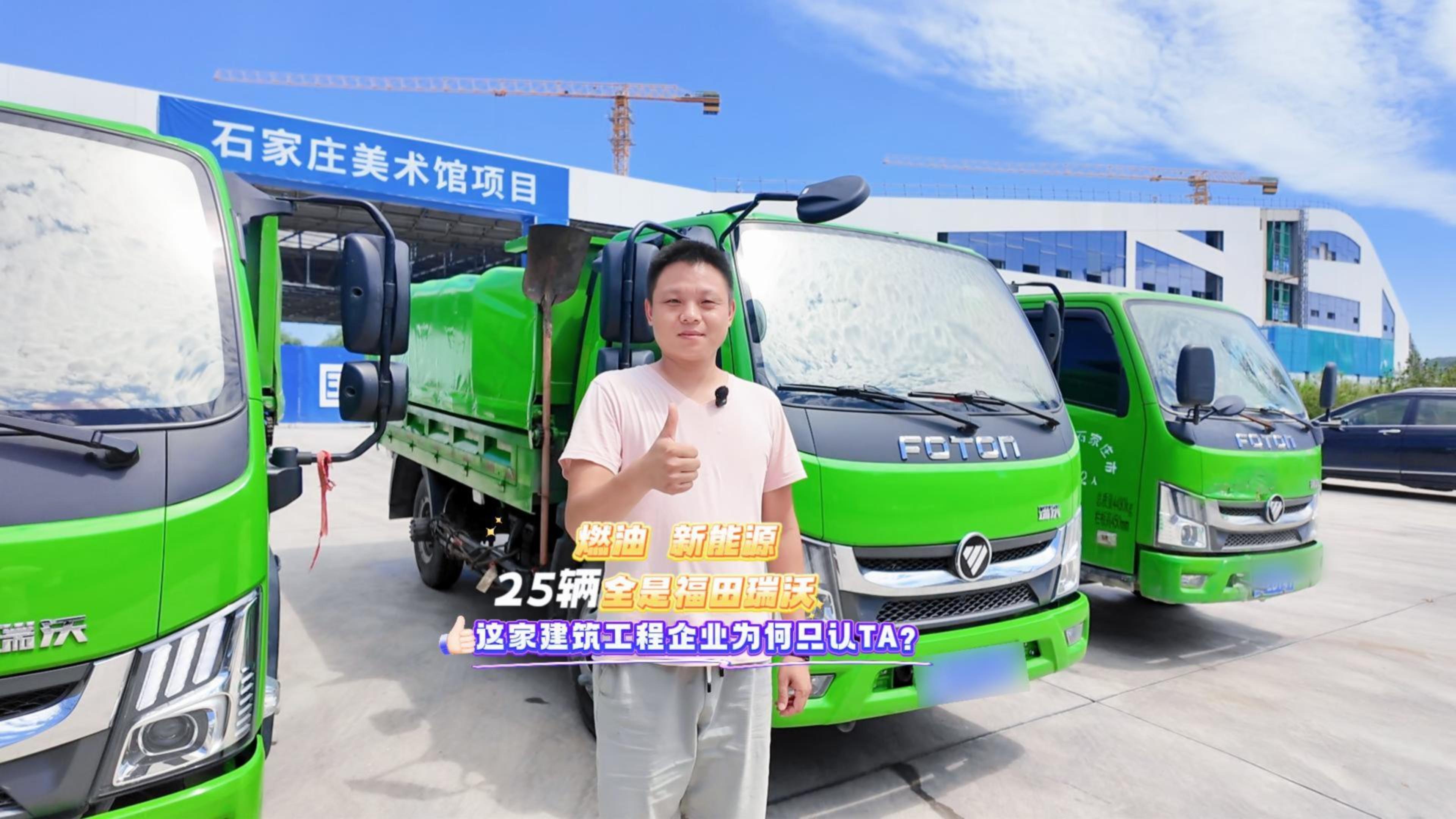  25辆全是福田瑞沃 这家建筑工程企业为何只认TA?