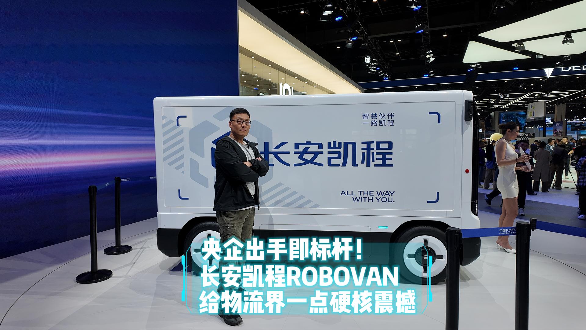央企出手即标杆! 长安凯程ROBOVAN给物流界一点硬核震撼