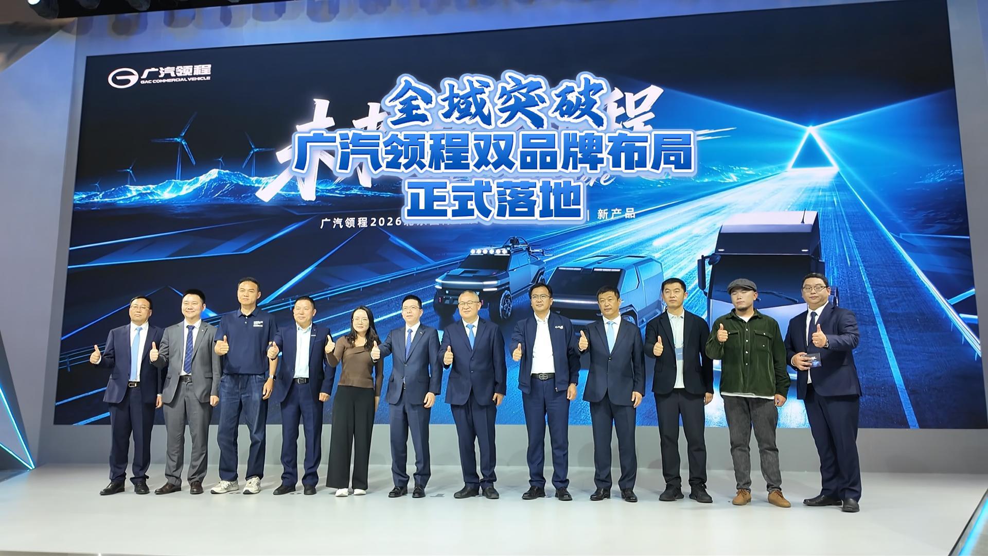  全域突破 广汽领程双品牌布局正式落地
