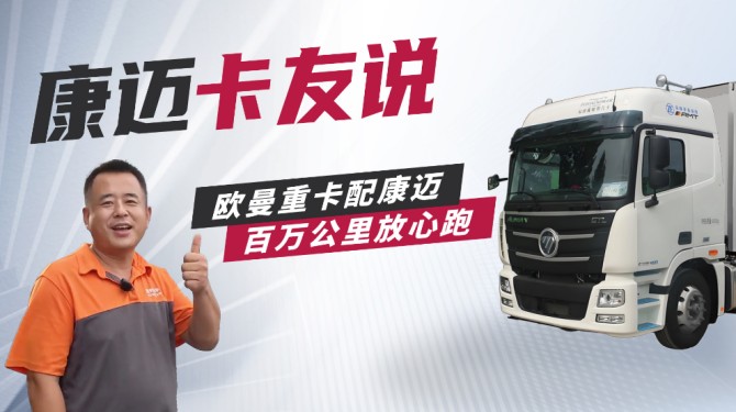 申通车队杨师傅：“康迈轮端，跑了127万公里没操心！”