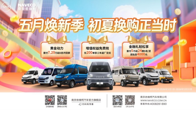 五月焕新季，买依维柯各类车型优惠拉满，手慢无