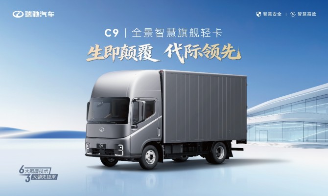 代际领先的全景智慧旗舰轻卡瑞驰C 9 到底有哪些越级实力？