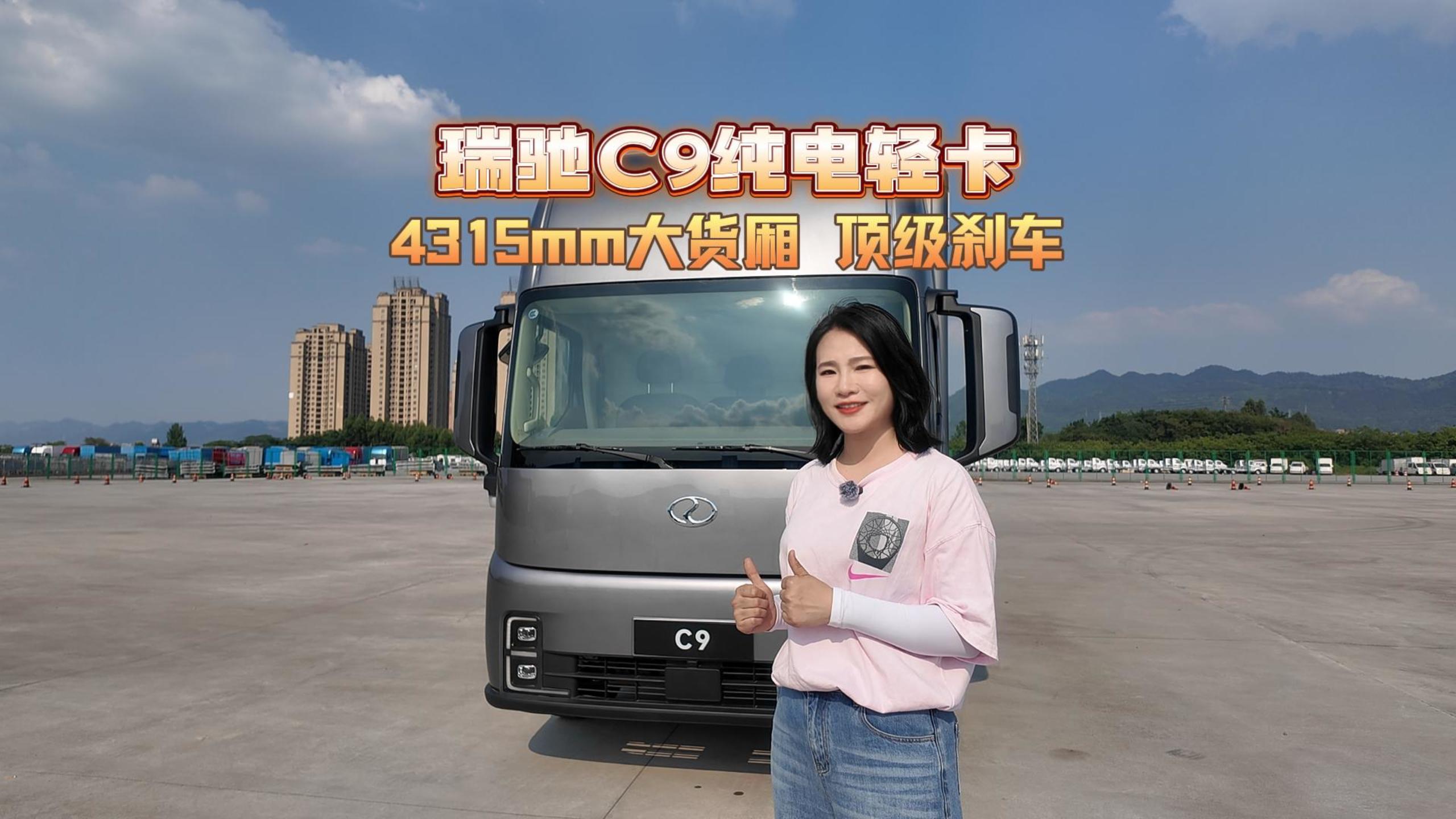 瑞驰C9纯电轻卡 4315mm大货厢 顶级刹车