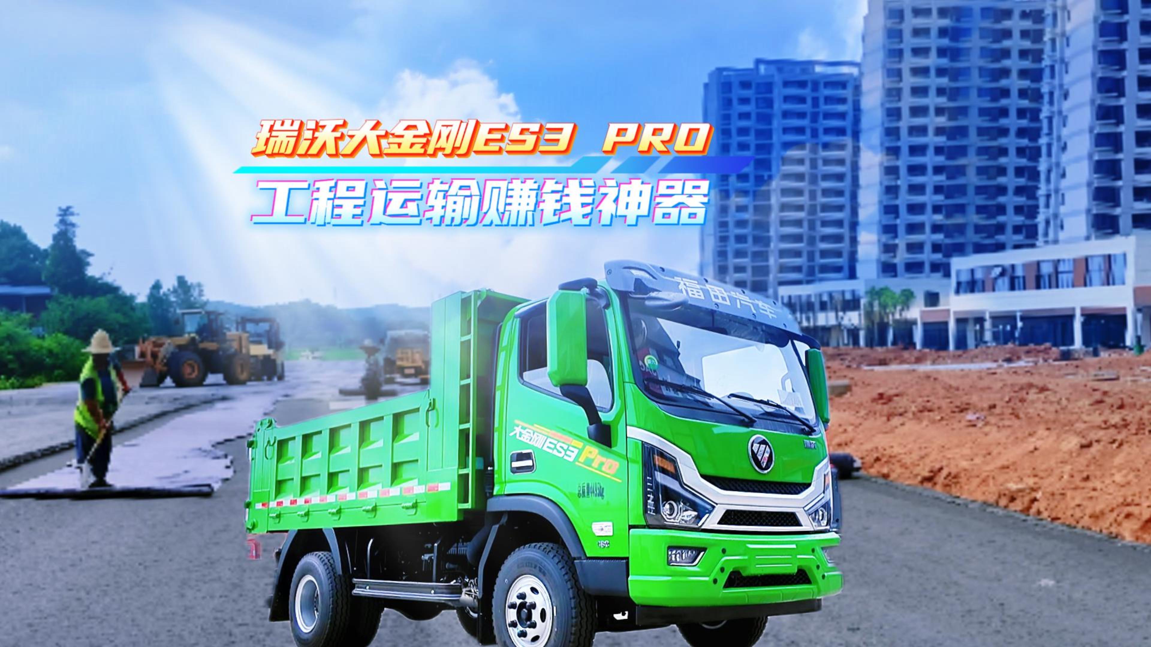 瑞沃大金刚ES3 PRO 工程运输赚钱神器