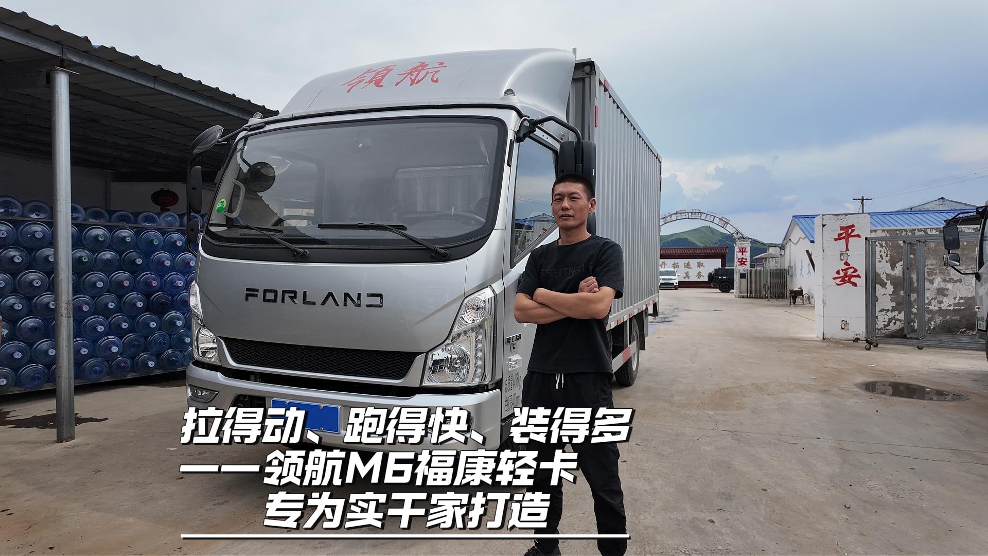 领航M6福康轻卡 | 拉得动、跑得快、装得多，专为实干家打造！