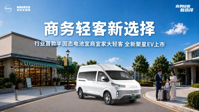 行业首款半固态电池宜商宜家大轻客依维柯全新聚星EV上市，重塑新能源轻客格局