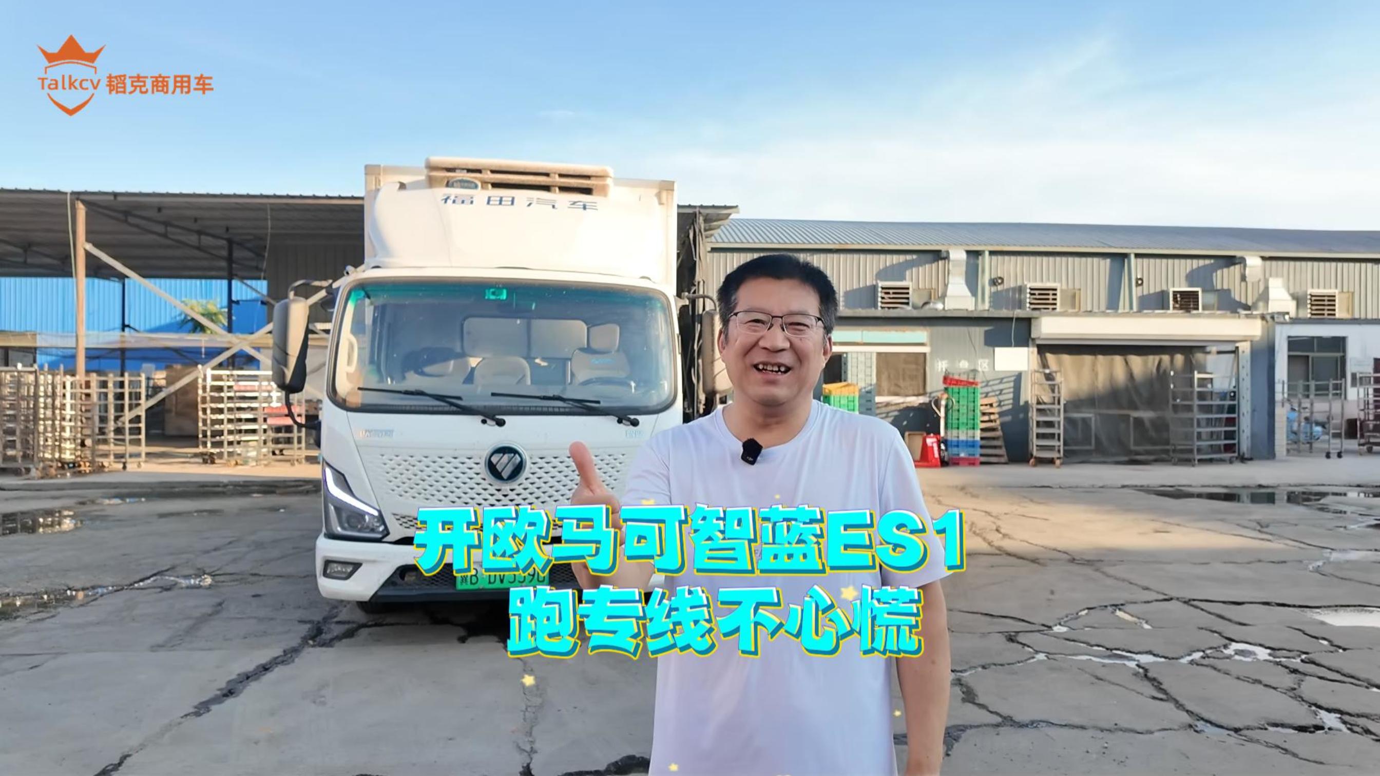 开欧马可智蓝ES1 跑专线不心慌